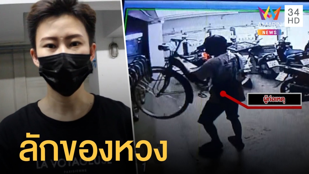 สาวสุดเศร้า โจรแสบย่องลักรถจักรยานโบราณมรดกพ่อ