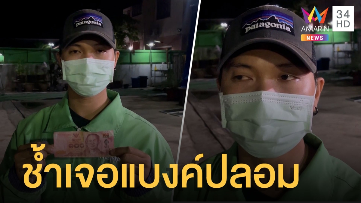 ไรเดอร์ครวญ ลูกค้าจ่ายค่าอาหารเป็นแบงค์ร้อยปลอม