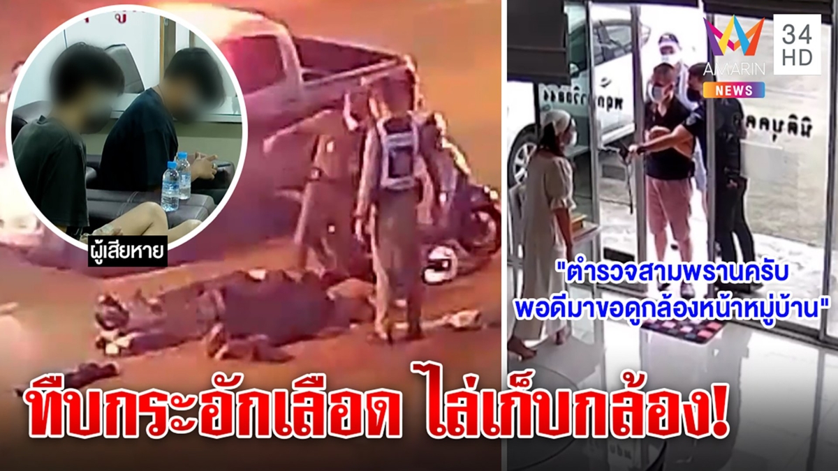 เปิดใจเหยื่อตร.ตีนโหดทืบกระอักเลือด คาดกระสุนร่วงเลยตกใจ ภาพลับชุดสืบเก็บกล้อง