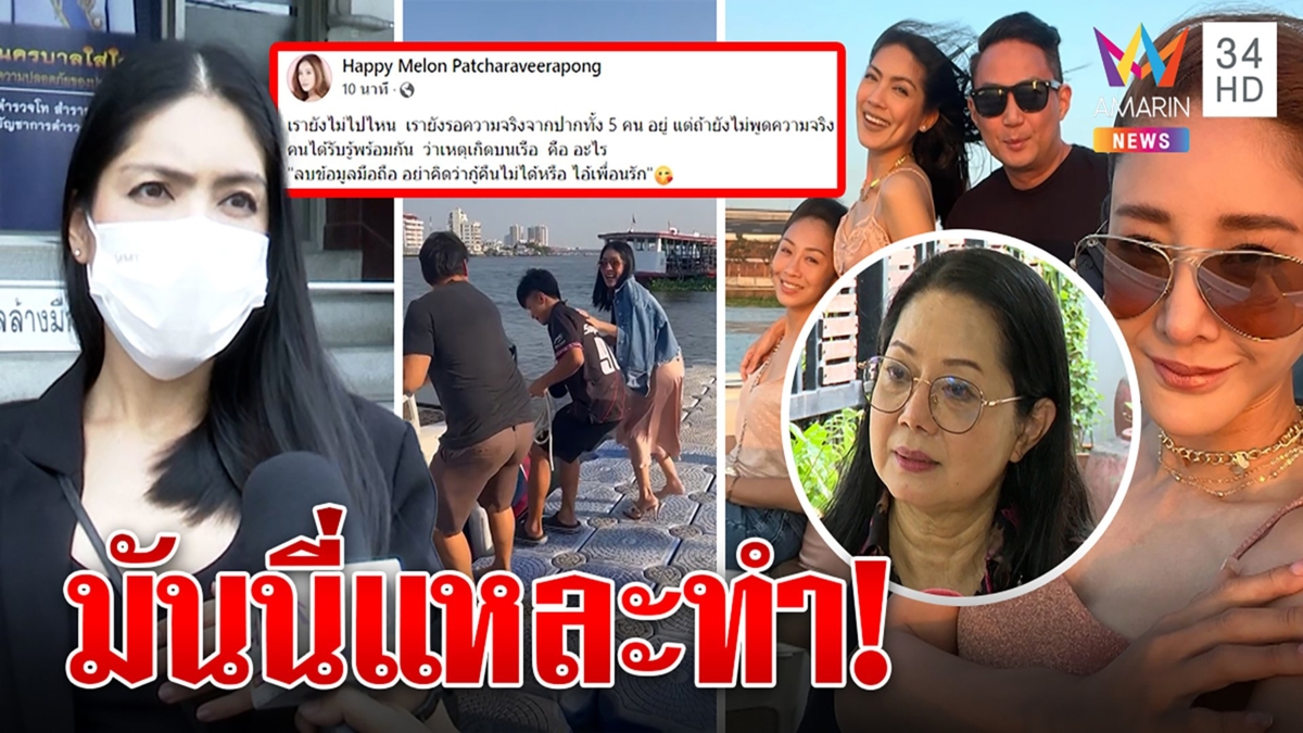 แม่ฟันธงใครโพสต์เฟซแตงโม ชี้เป้า 3 คน กระติกงงมือมืดปล่อยคลิปว่อน จ่อฟันผิด