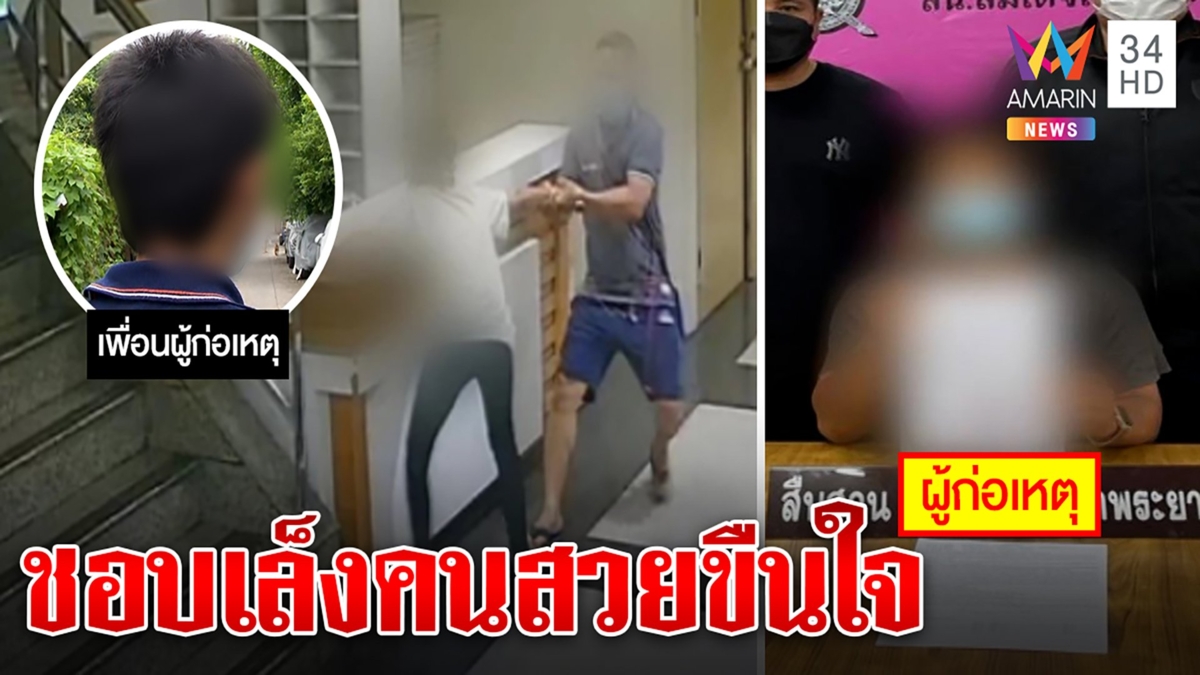 ยามโฉดขืนใจสาวคาห้องน้ำ สุดแสบล็อกเป้าคนสวยที่เดินผ่าน เมียปัดพาหนีแค่ส่งนอนรร.