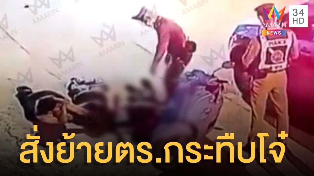โจ๋หนีอริให้ตร.ช่วย สุดท้ายโดนกระทืบซ้ำ สุดท้าย 2 ตร.ถูกสั่งย้าย