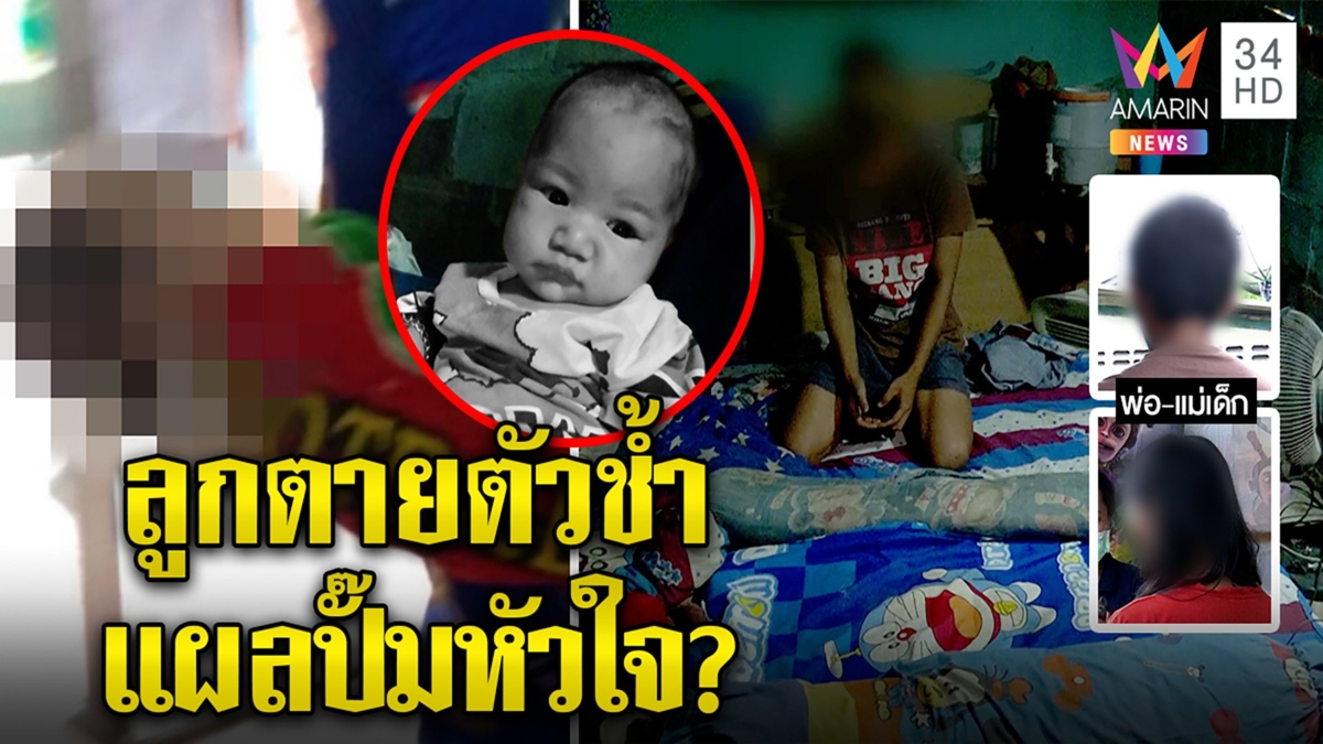 เด็ก4เดือนตายคาห้องร่างช้ำ แม่อ้างไปจ่ายตลาดพ่อบอกหลับ ซัดหมอปั๊มหัวใจทำตัวม่วง