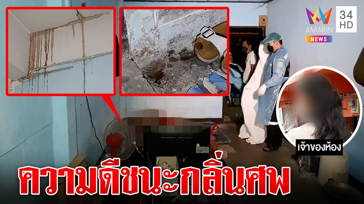 เจ้าของห้องสยอง น้ำเหลืองศพลุงชั้น 3 ซึมฝ้า ใจถึงไม่หนี เชื่อคนทำดีผีไม่หลอก