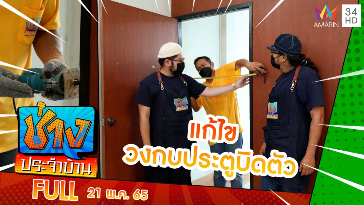แก้ไขวงกบประตูบิดตัว