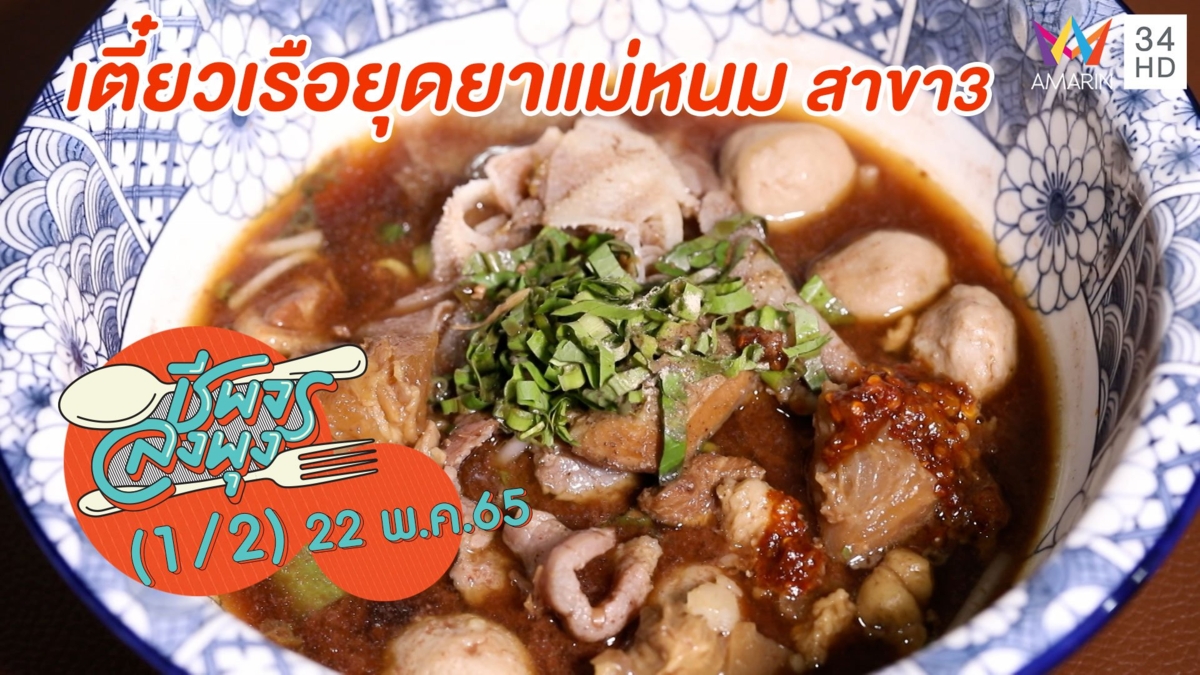 ก๋วยเตี๋ยวเรือน้ำซุปข้มข้น @ ร้านเตี๋ยวเรือยุดยา แม่หนม สาขา3