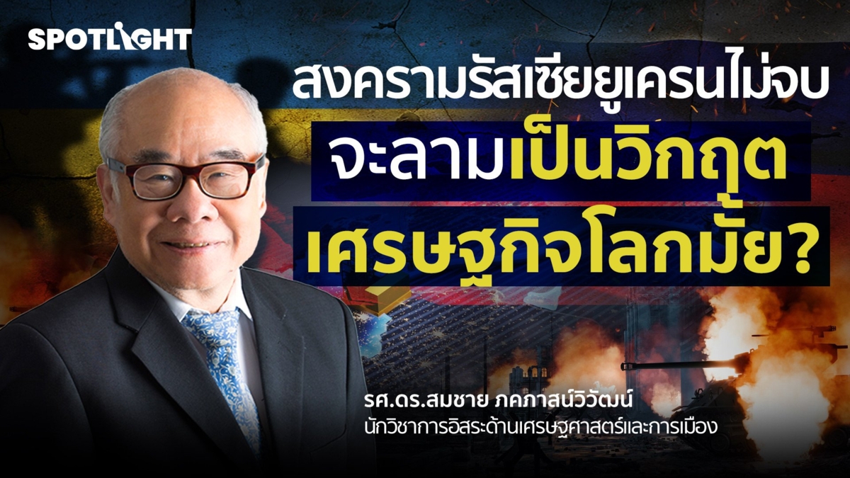 สงครามรัสเซียยูเครนไม่จบ จะลามเป็นวิกฤตเศรษฐกิจโลกมั้ย ?