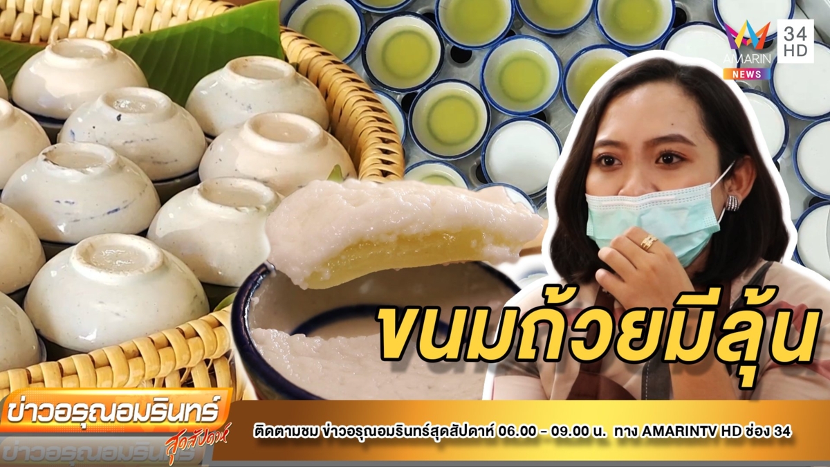 ขนมถ้วยเมืองโอ่ง ลูกค้าต้องลุ้นจะได้กินหรืออด