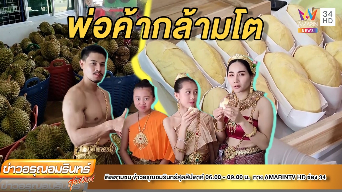 ฮือฮา! พ่อค้ากล้ามโต แต่งชุดไทยขายทุเรียน