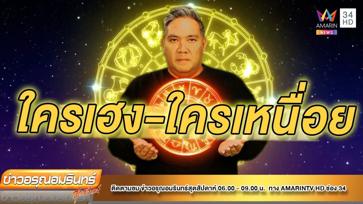 หมอขวัญ แม่นเวอร์ เช็กดวง มิ.ย.2565 ราศีใดเฮงที่สุด-เหนื่อยที่สุด
