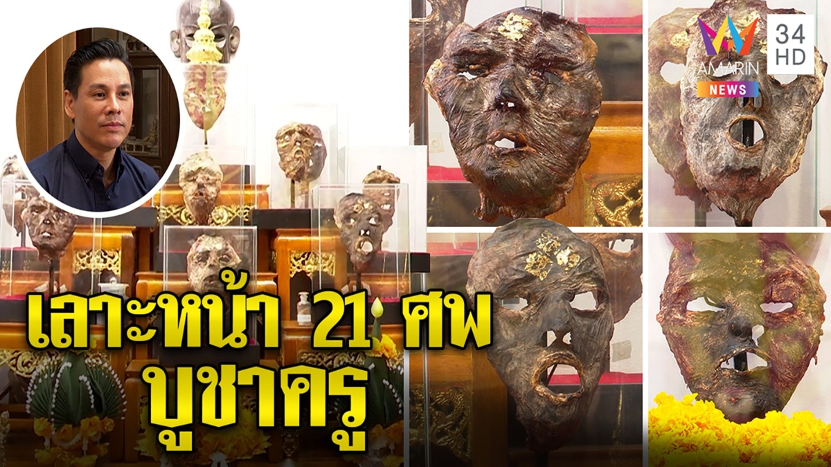 ตำนานสะพรึง เลาะหน้าคนตายขึ้นหิ้งบูชา “จิลล์” โชว์ 21 ศพ “หนังหน้าครู” มรดกอดีต
