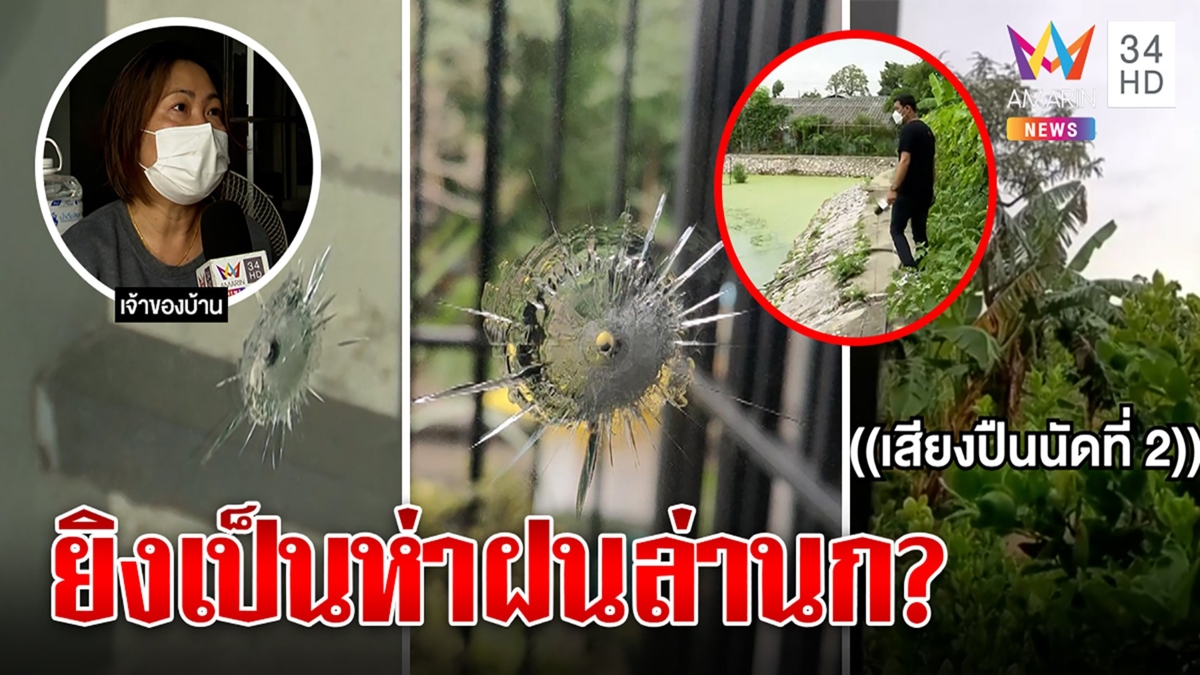 แม่ผวาแก๊งโจ๋รัวยิงปืนขึ้นฟ้ากระจกแตกหวั่นลูกอันตราย อมรินทร์ประสานตร.ล่ามือยิง