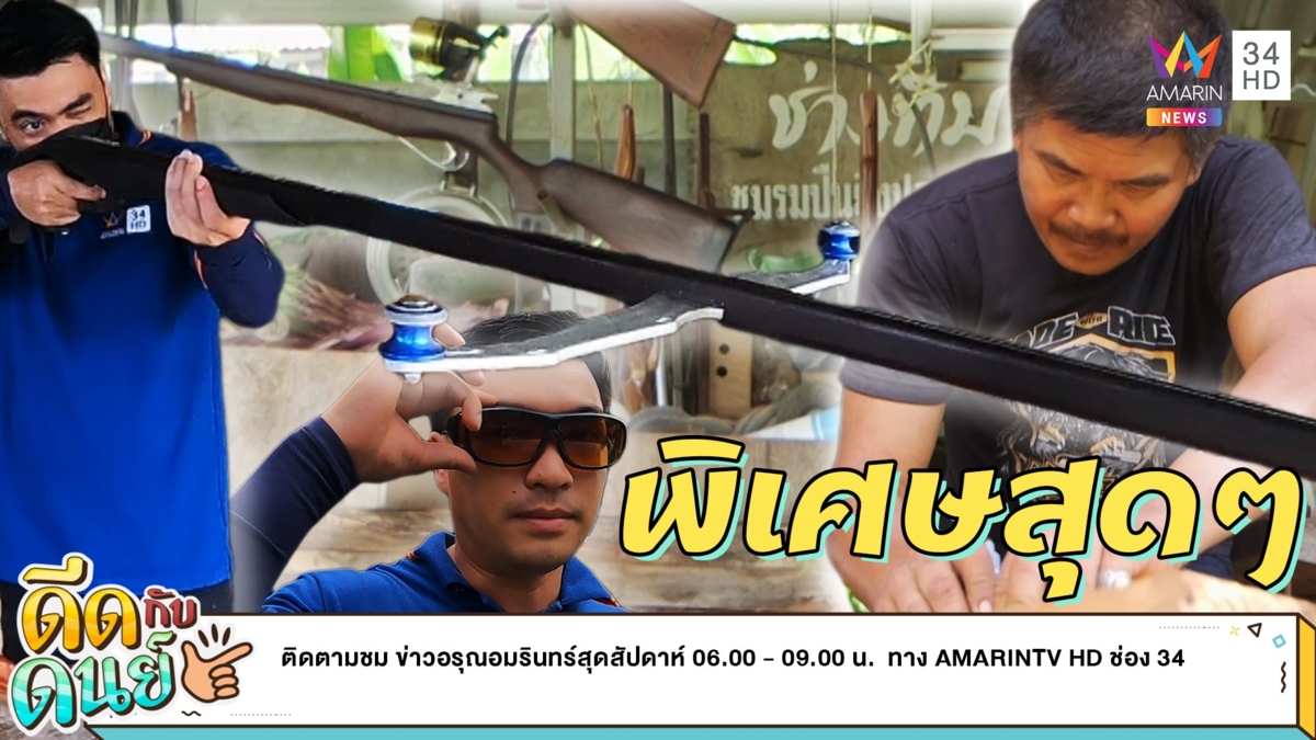 ดีดกับดนย์ |EP.10| ปืนยิงปลา งานฝีมือสร้างรายได้