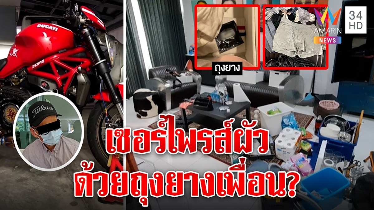 สาวไทยช็อกผัวฝรั่งบินเซอร์ไพรส์ แจงถุงยางใช้แล้วเป็นของเพื่อน แต่รถผัวหนูขายค่ะ