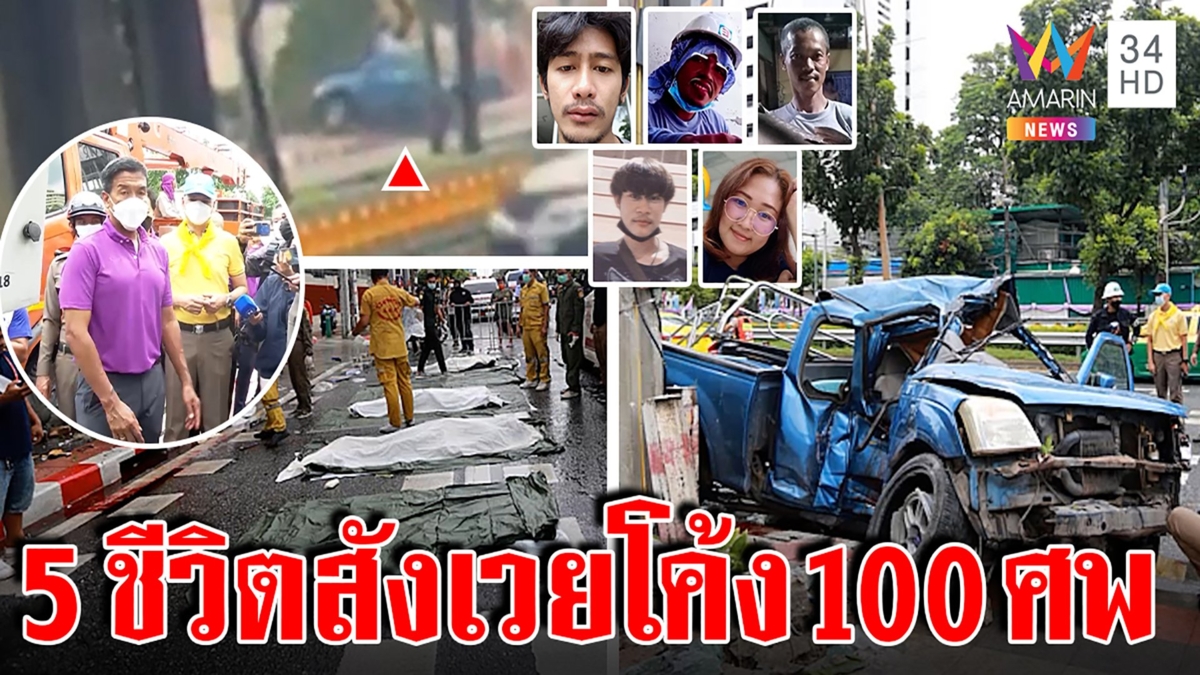 กระบะแหกโค้งดับ5 ญาติเชื่อถนนลื่นทำคว่ำไม่เกี่ยวอาถรรพ์โค้ง100ศพ ชัชชาติรุดแก้