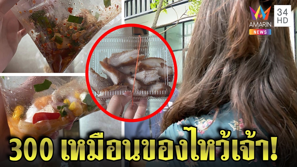 สาวสั่งอาหาร300ได้น้อยเหมือน10บาท ไม่กินโยนทิ้งขยะ ร้านโต้ไม่เกี่ยวลูกค้าจำผิด!