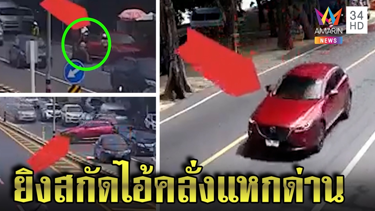 ล่าระทึก!เก๋งแหกด่านตร.ล้อมยิงยางสกัดค้นรถเจอยาบ้า2เม็ด ชาวบ้านผวาเหมือนฉากหนัง