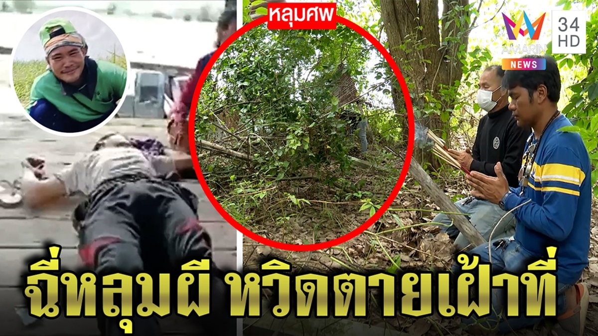 หนุ่มเข็ดจนตาย ฉี่รดหลุมศพ ช็อกมึนเดินหลงป่า คนหวั่นอาเพศรุดขมาศพคนคริสต์
