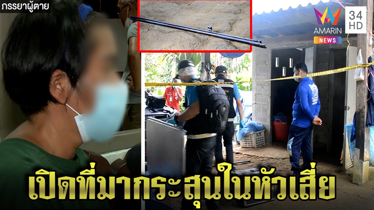 เสี่ยทุเรียนเป็นศพกระสุนเจาะหัว เมียซวยถูกชี้เป้าติดพนัน แต่พยานทำคดีพลิก
