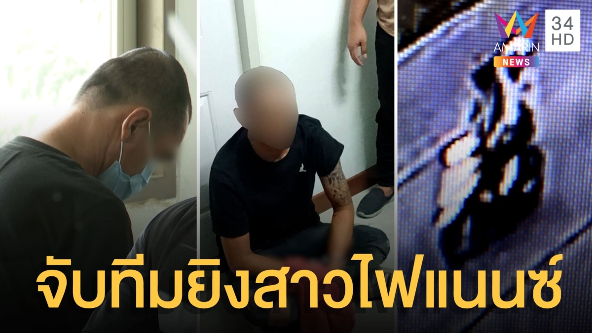 จับแล้ว 1 ทีมยิงสาวไฟแนนซ์ มือปืนโวพร้อมตายไม่ยอมติดคุก