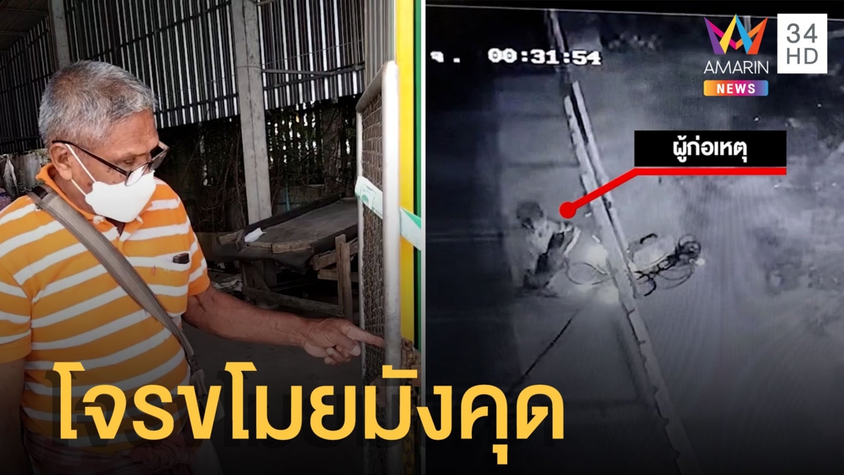 โจรแสบตัดโซ่รั้ว ขโมยมังคุด