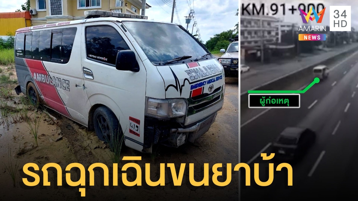 ล่ากู้ภัยนอกแถว ใช้รถฉุกเฉินขนยาบ้า