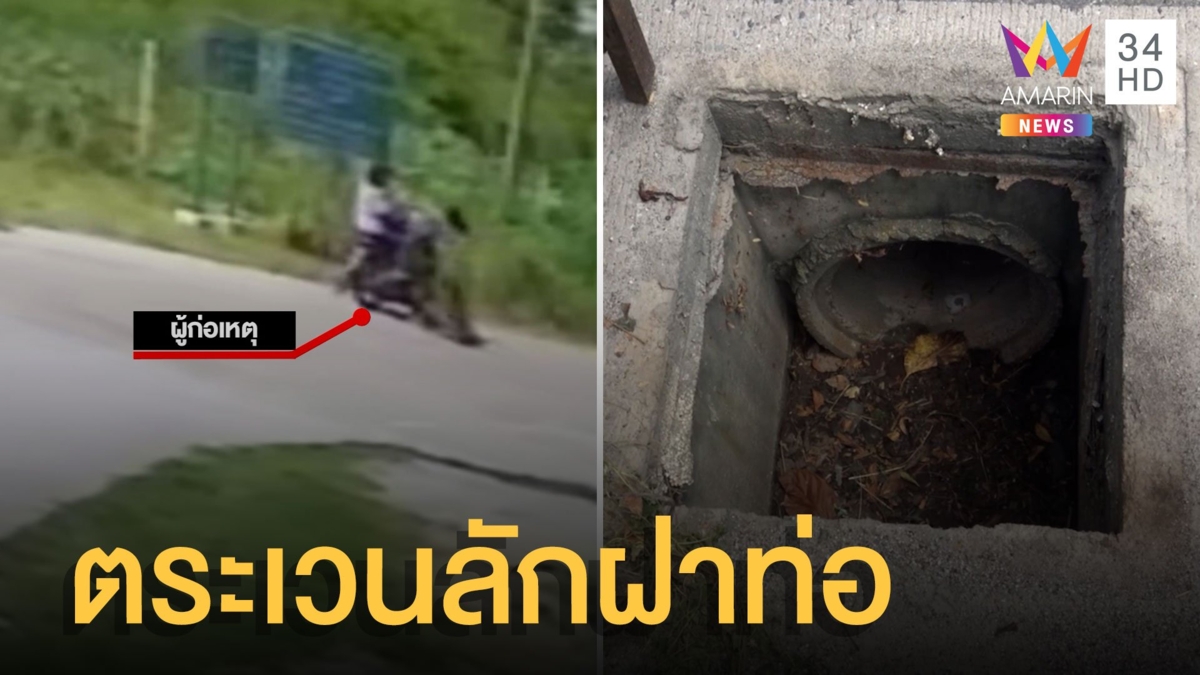 โจรพ่อแม่ลูก ตระเวนขโมยฝาท่อระบายน้ำ