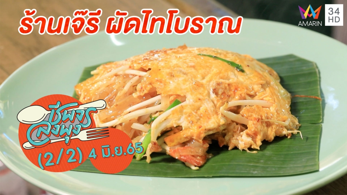 ผัดไทยสไตล์บ้านๆ รสชาติเข้มข้นสะใจ @ ร้านเจ๊รี ผัดไทโบราณ