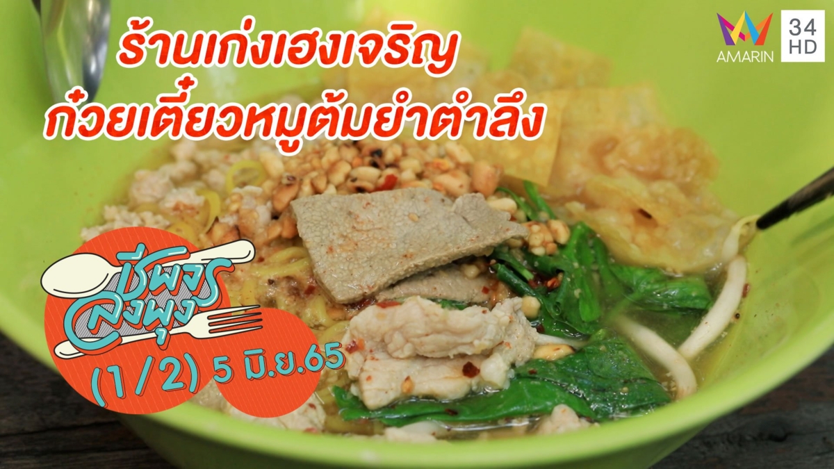 ก๋วยเตี๋ยวหมูต้มยำตำลึง @ ร้านเก่งเฮงเจริญ ก๋วยเตี๋ยวหมูต้มยำตำลึง