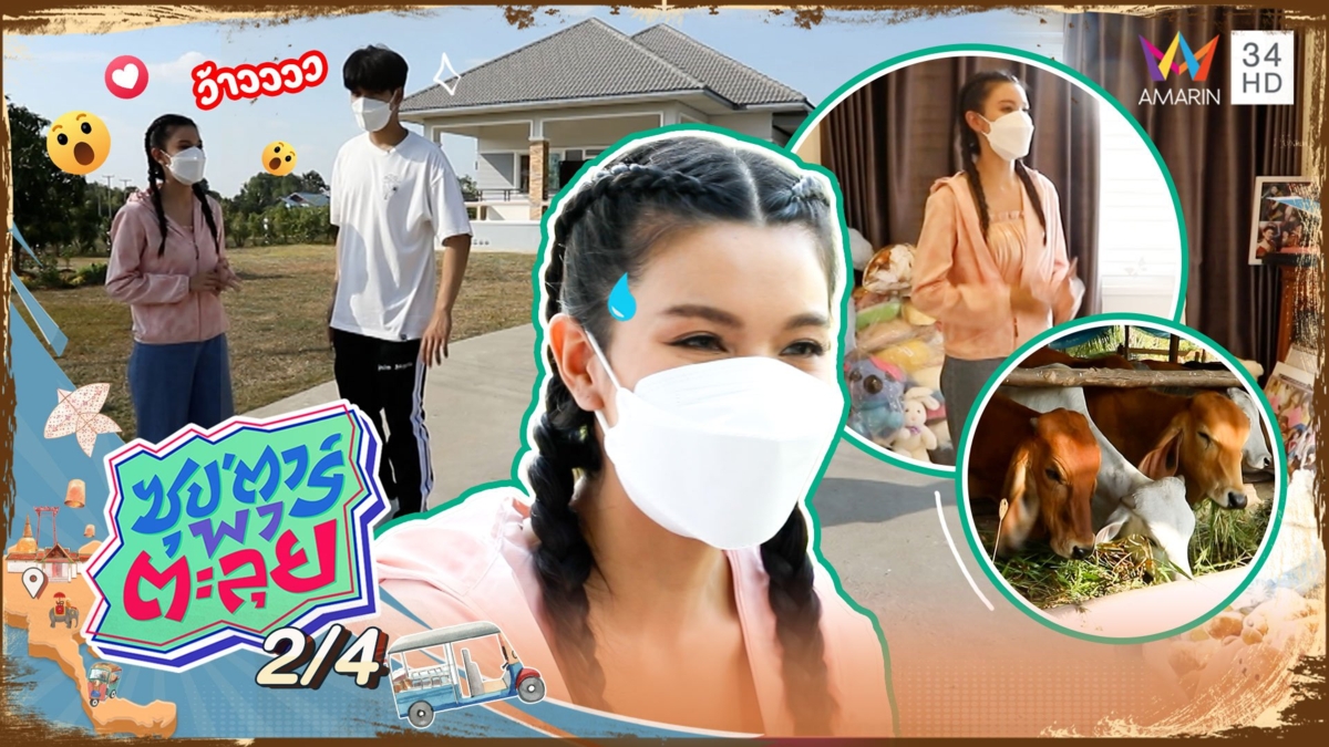 เปิดบ้านสไตล์พอเพียง ของ "เปา เปาวลี"