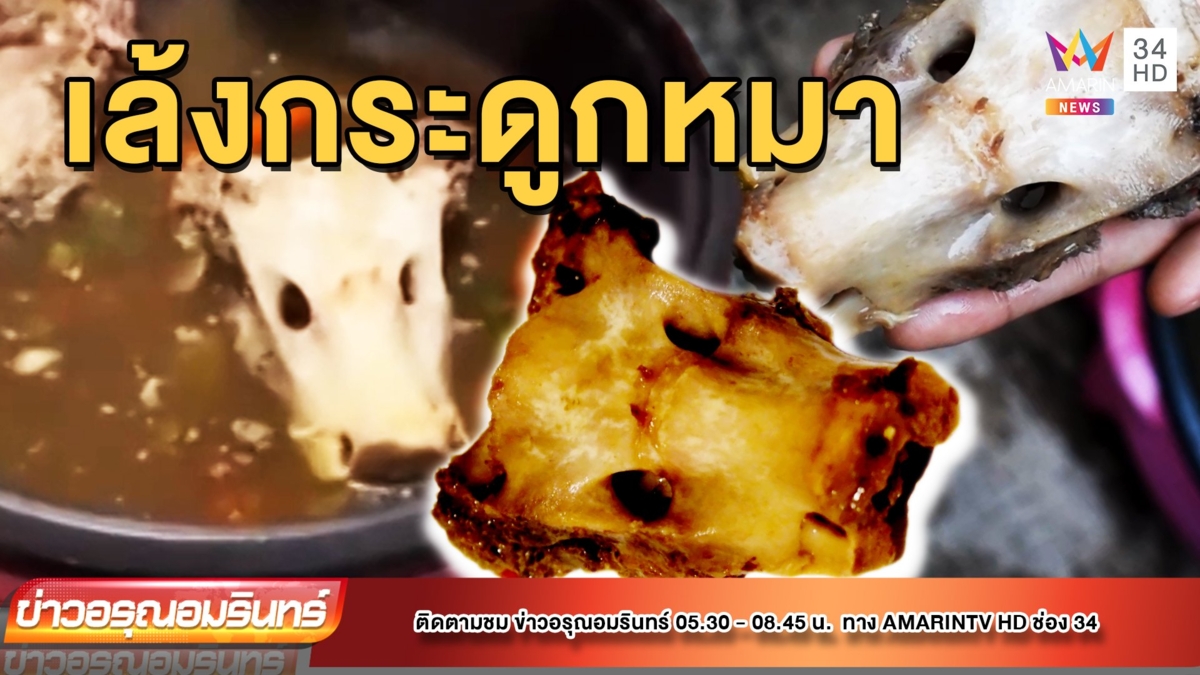 แทบช็อก! สาวกินต้มเล้ง เจอกระดูกคล้ายหัวหมา