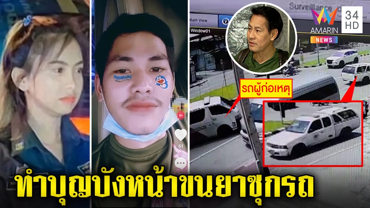 "ไทด์" ซัดแหลกผัวเมียแฝงตัวเป็นกู้ภัยขนยาบ้าล็อตยักษ์ ญาติสาวฉะเขยพาซว