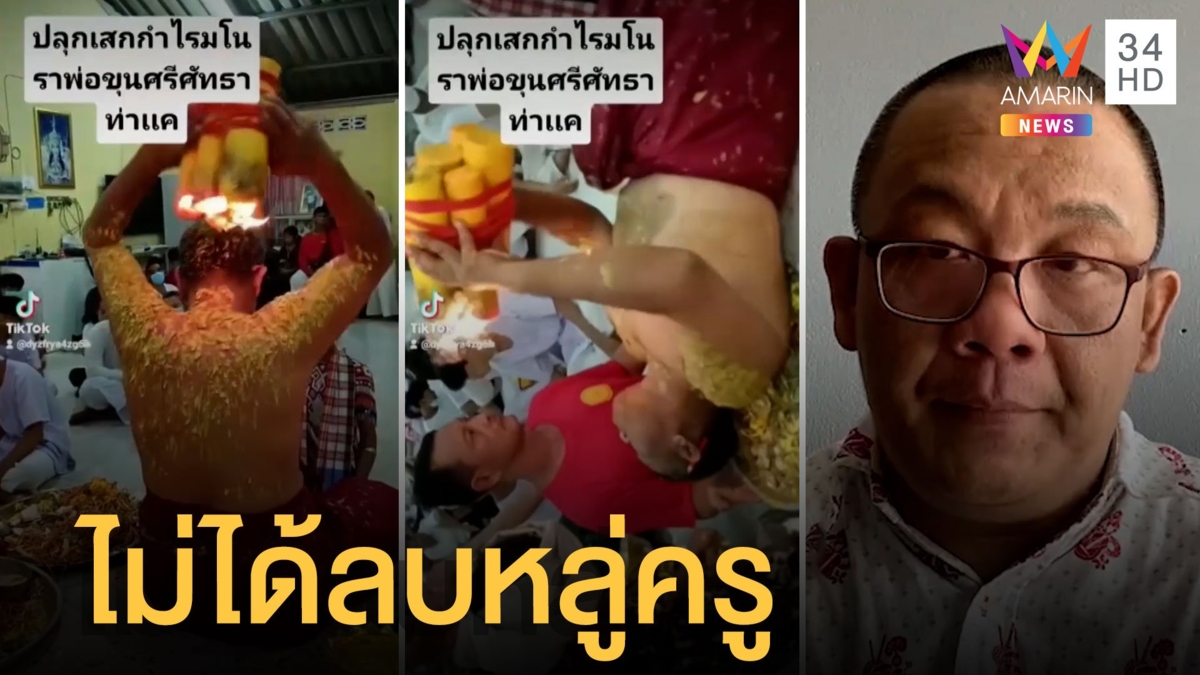 "เบิ้ม ลูกโป่ง" ยันไม่ได้ลบหลู่ครูหมอโนราห์ แค่ทดสอบน้ำตาเทียน