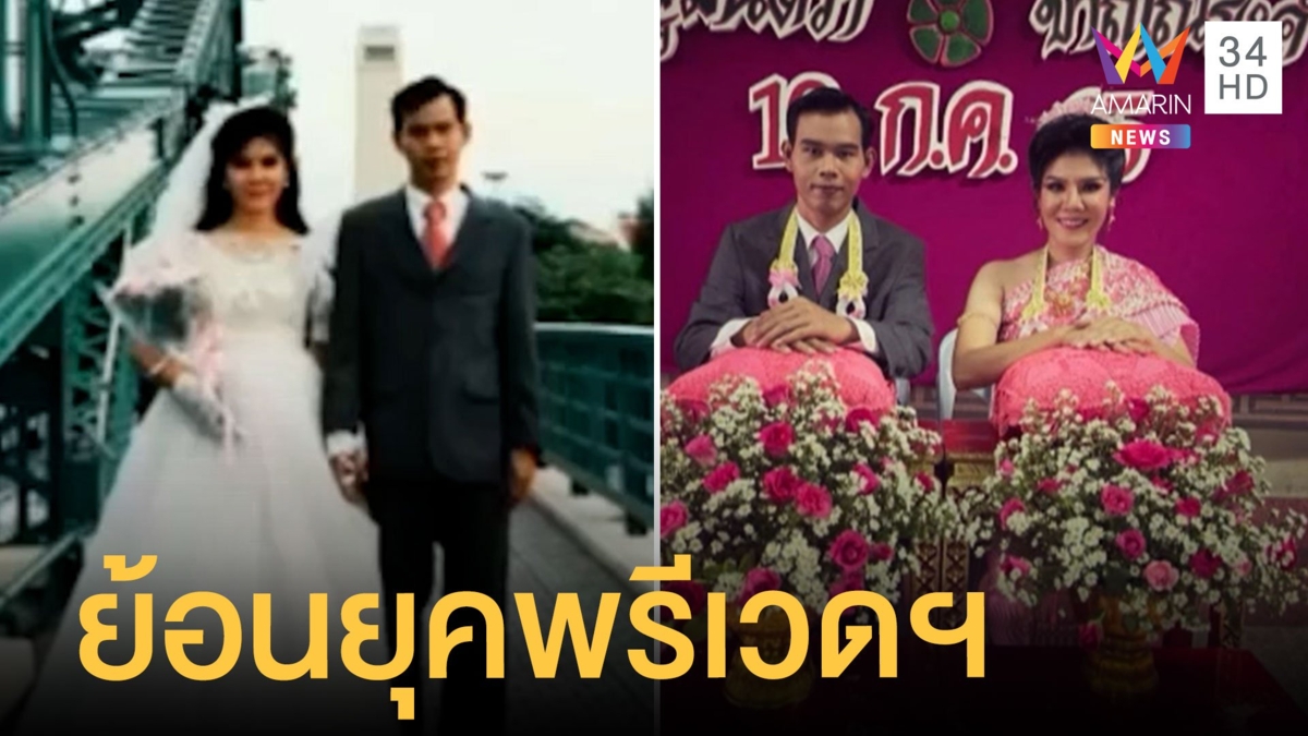 เปิดใจเจ้าบ่าวเจ้าสาว พรีเวดดิ้งยุค 80 ย้อนยุครุ่นพ่อแม่