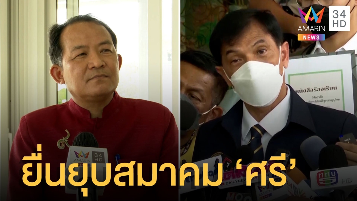 "ทนายอนันต์ชัย" ยื่นยุบสมาคม "ศรีสุวรรณ" ดับแสง เจ้าตัวขอกำลังใจแฟนคลับ