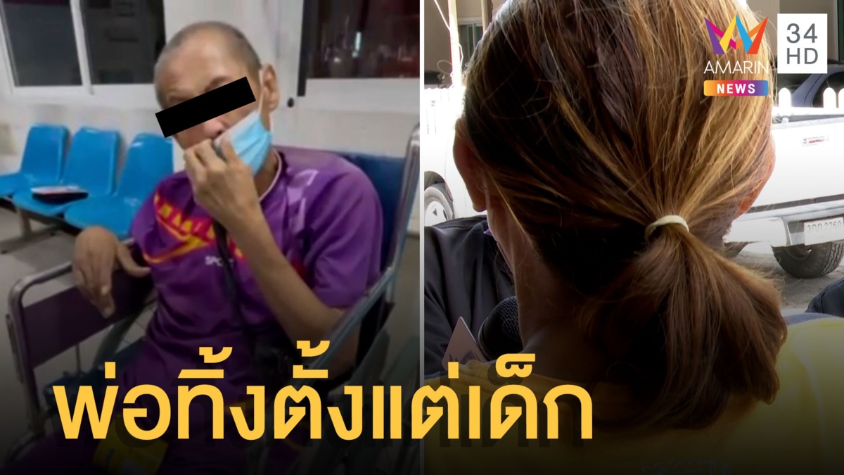 เปิดใจลูกสาวทิ้งพ่อริมถนน โดนพ่อทิ้งตั้งแต่เด็กแถมทิ้งน้องป่วยออทิสติกให้ดูแล