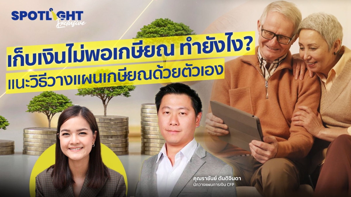 เก็บเงินไม่พอเกษียณทำยังไง? แนะวิธีวางแผนเกษียณด้วยตัวเอง