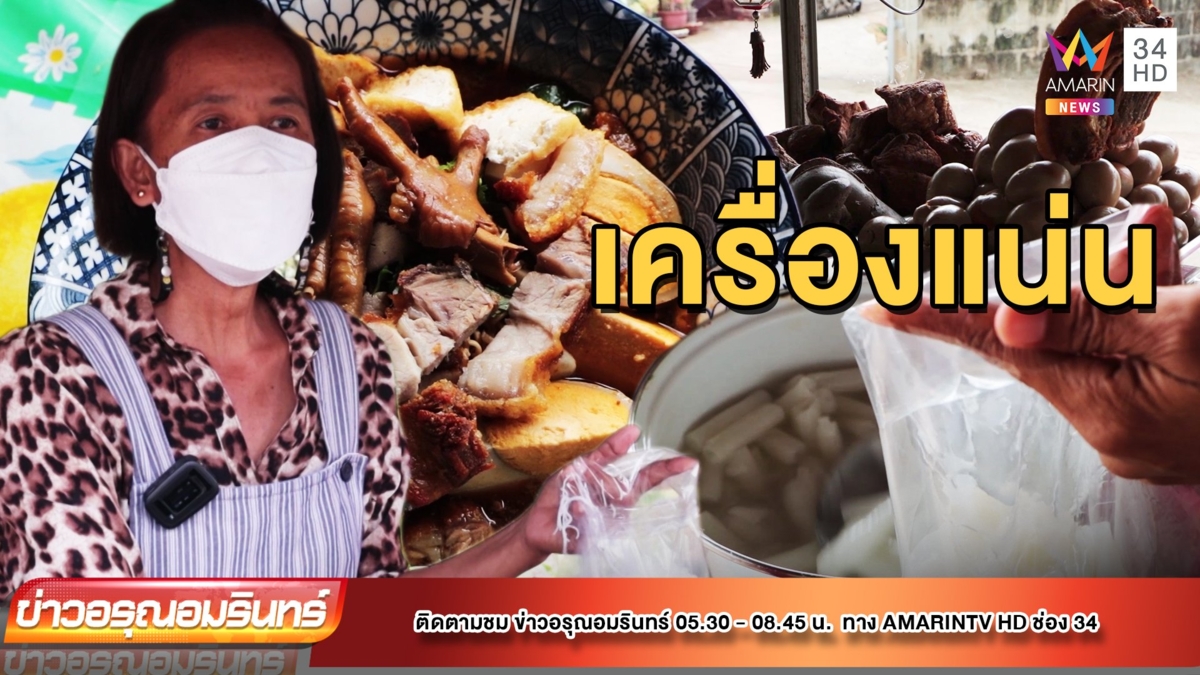 “ป้าสาว ก๋วยจั๊บห้อยขาริมน้ำ ” สูตรโบราณ-เครื่องแน่น