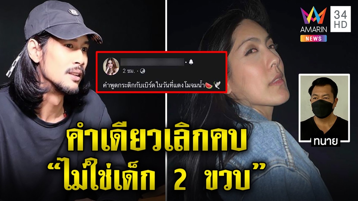 เบิร์ดตัดขาดกระติกยัวะอ้างนั่งรับลมไม่ว่างดูแลโม “บุญถาวร” สะพรึงโมมาหาขอถอนตัว