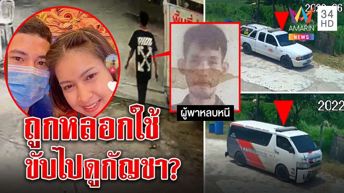 ภาพลับ! หัวโจกหนีพ้นที่กบดานพา2ผัวเมียกู้ภัยขนยาหนี อ้างคิดว่าเพื่อนชวนขนกัญชา