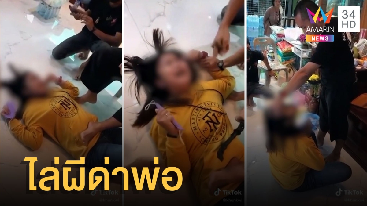 อ.ขุนกวี ศรีสยาม ไล่ผีปากจัดด่าพ่อ