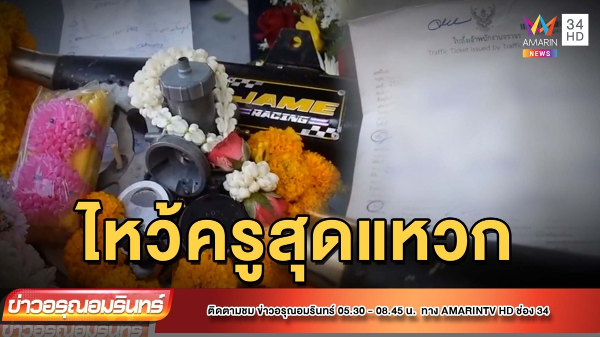 ฮือฮา! นักเรียนอาชีวะยกพานไหว้ครูสุดแปลก