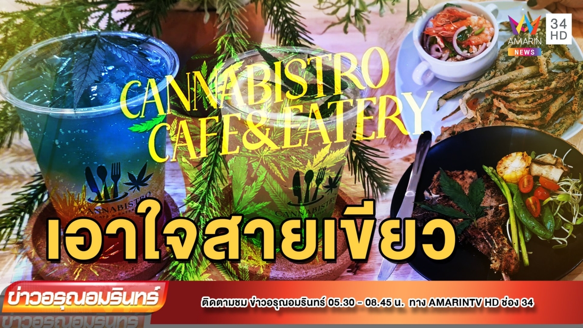 ร้านอาหารเมนูกัญชาขายดี หลังปลดล็อก