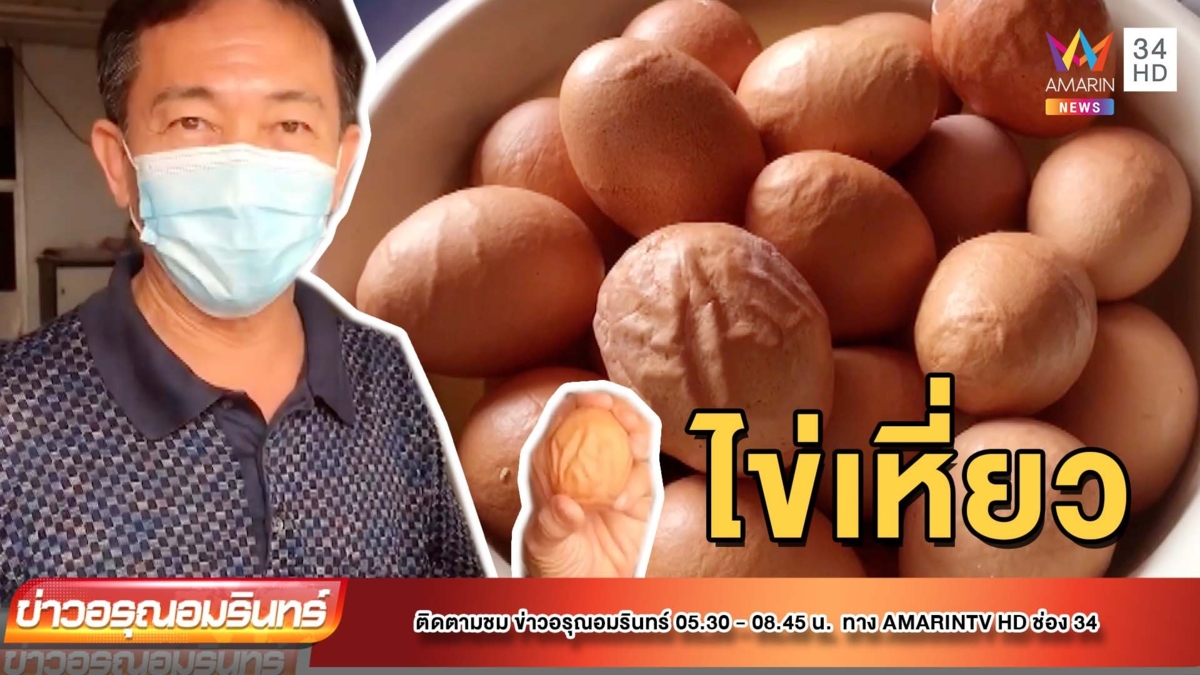 พ่อบ้านตกใจ ซื้อไข่ไก่เหี่ยวคล้ายซิลิโคน