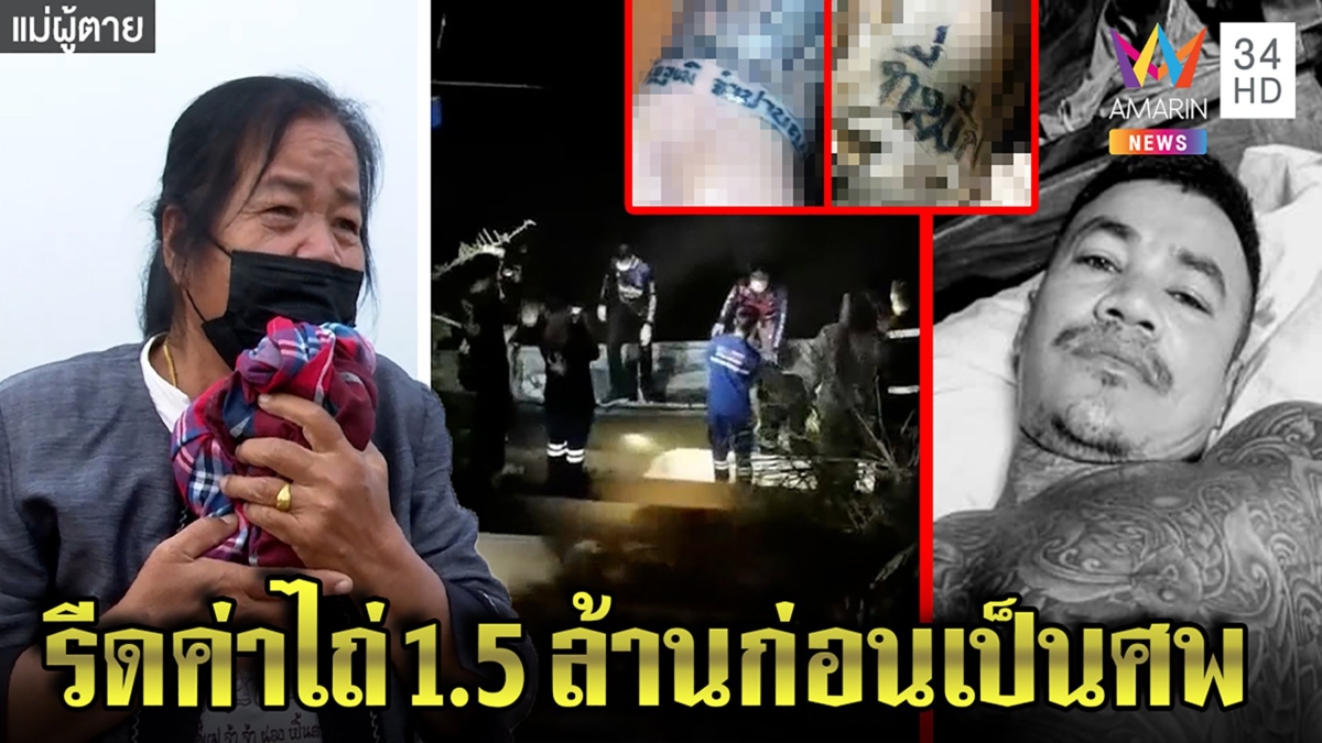 สืบจากศพ! ฆ่าหนุ่มสักลายมัดมือเท้าทิ้งโขง แม่ปล่อยโฮแฉแก๊งยาเรียกเงินล้านไถ่ตัว