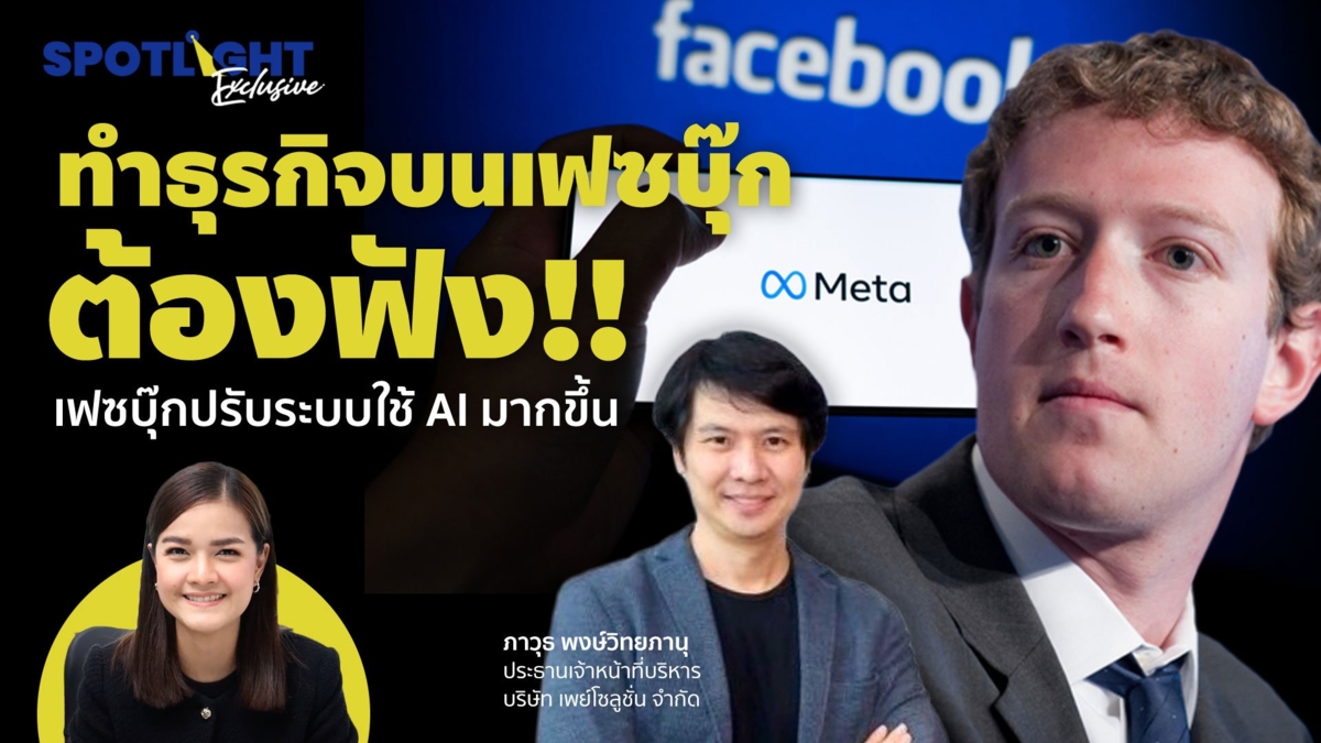 ทำธุรกิจบนเฟซบุ๊กต้องฟัง!! เฟซบุ๊กปรับระบบใช้ AI มากขึ้น