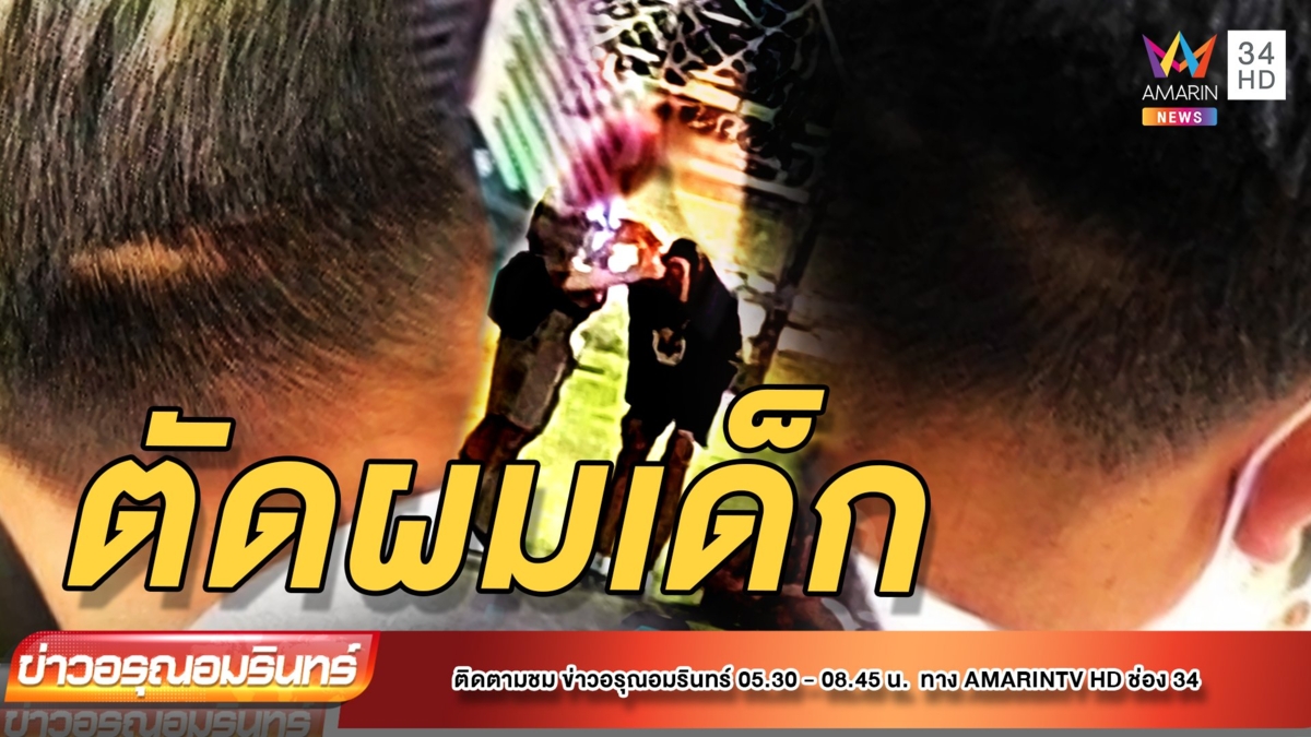 ดรามา! ครูโรงเรียนดัง ตัดผมนักเรียนกลางสนาม