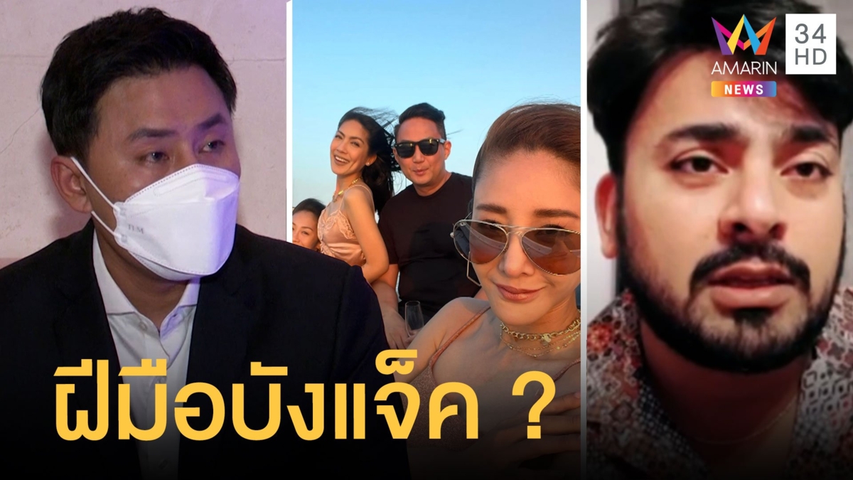 เพจปริศนาโพสต์ภาพ "แตงโม" มีรอยช้ำ "ทนายตั้ม" แฉฝีมือบังแจ็ค แถมขู่ "วัน อยู่บำรุง"