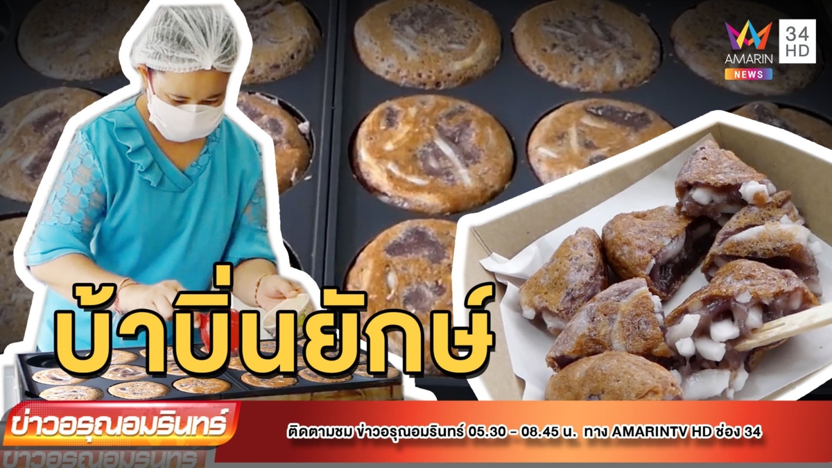 ท้าให้ลอง “ขนมบ้าบิ่น” ถาดยักษ์ จ.สุโขทัย