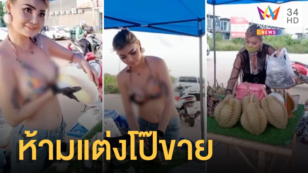 แม่เหมียวแม่ค้าทุเรียน สายปริศนาโทรเตือนห้ามแต่งโป๊ขายทุเรียน